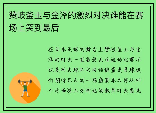 赞岐釜玉与金泽的激烈对决谁能在赛场上笑到最后