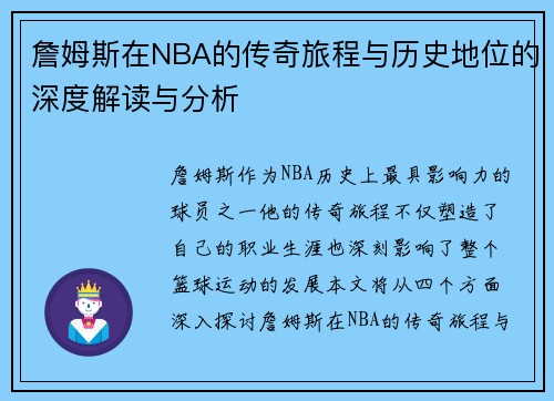 詹姆斯在NBA的传奇旅程与历史地位的深度解读与分析