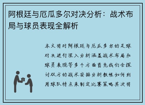阿根廷与厄瓜多尔对决分析：战术布局与球员表现全解析