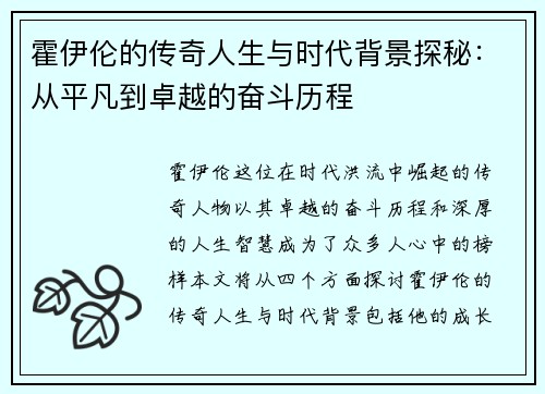霍伊伦的传奇人生与时代背景探秘：从平凡到卓越的奋斗历程