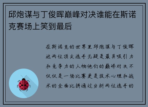邱炮谋与丁俊晖巅峰对决谁能在斯诺克赛场上笑到最后