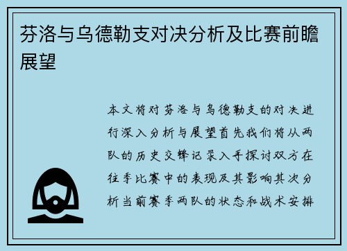 芬洛与乌德勒支对决分析及比赛前瞻展望