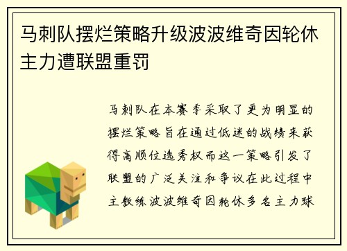 马刺队摆烂策略升级波波维奇因轮休主力遭联盟重罚